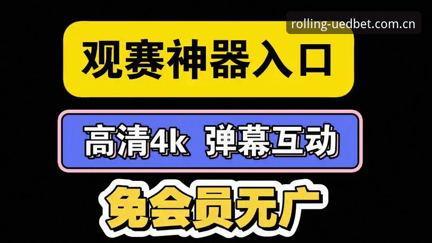 掌握赛场节奏的实用技巧：安卓APP下载与观赛体验全攻略
